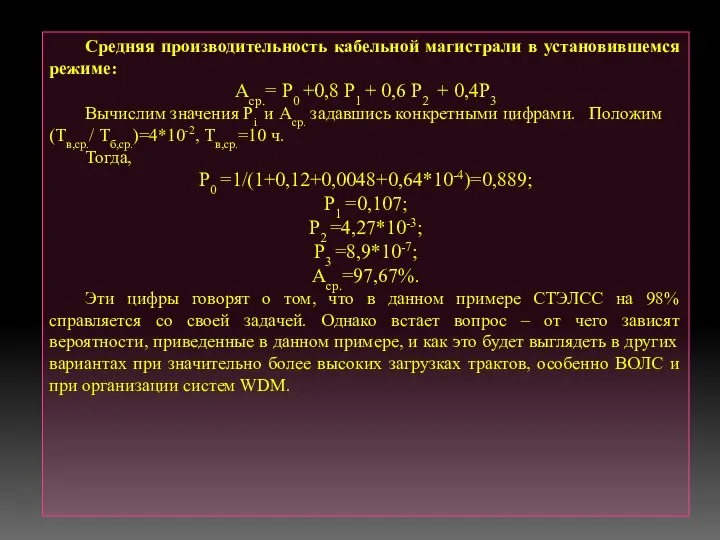 Средняя производительность кабельной магистрали в установившемся режиме: Аср.= P0 +0,8 P1