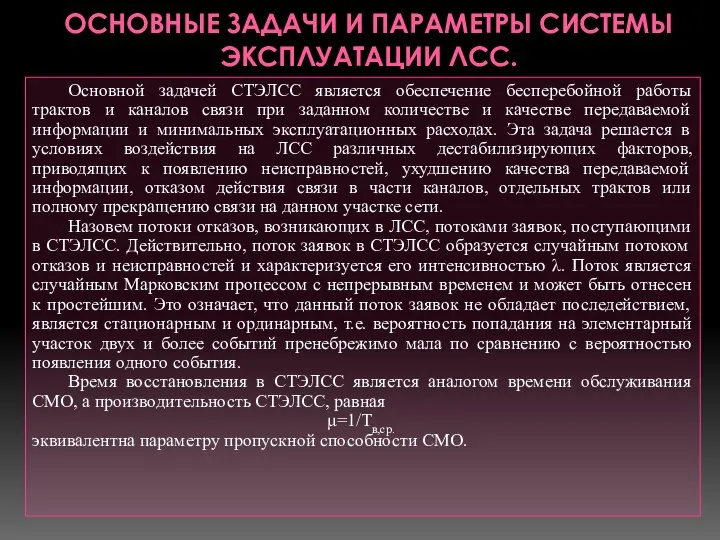 ОСНОВНЫЕ ЗАДАЧИ И ПАРАМЕТРЫ СИСТЕМЫ ЭКСПЛУАТАЦИИ ЛСС. Основной задачей СТЭЛСС является