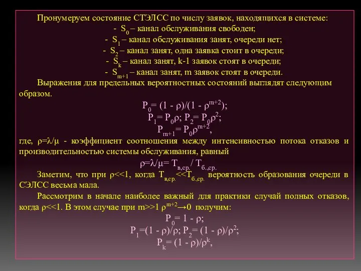 Пронумеруем состояние СТЭЛСС по числу заявок, находящихся в системе: - S0