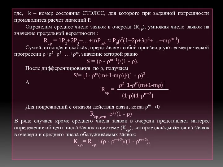 где, k – номер состояния СТЭЛСС, для которого при заданной погрешности