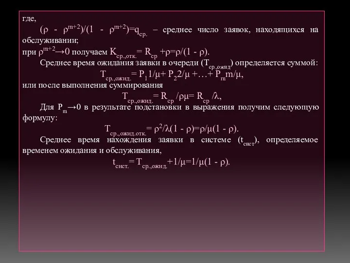 где, (ρ - ρm+2)/(1 - ρm+2)=qср. – среднее число заявок, находящихся