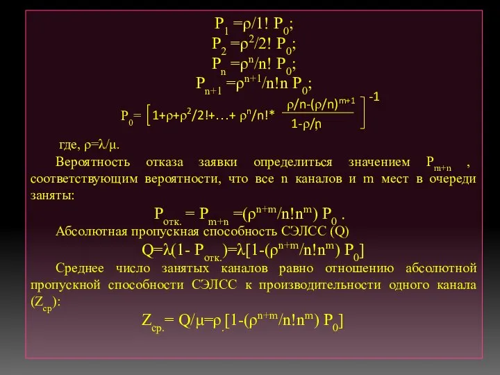 Р1 =ρ/1! Р0; Р2 =ρ2/2! Р0; Рn =ρn/n! Р0; Рn+1 =ρn+1/n!n