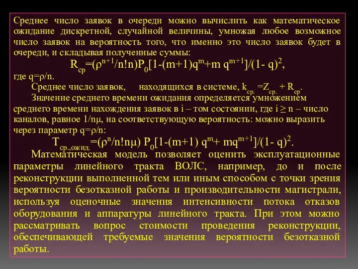 Среднее число заявок в очереди можно вычислить как математическое ожидание дискретной,