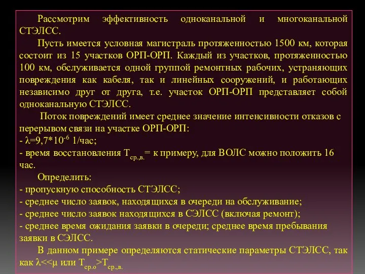 Рассмотрим эффективность одноканальной и многоканальной СТЭЛСС. Пусть имеется условная магистраль протяженностью