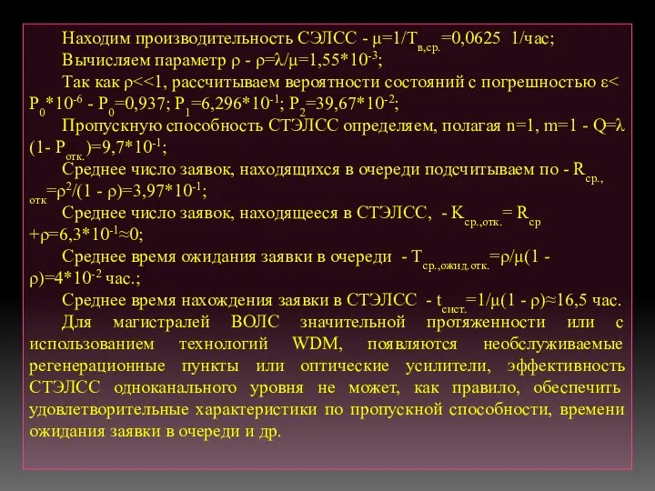 Находим производительность СЭЛСС - μ=1/Тв,ср.=0,0625 1/час; Вычисляем параметр ρ - ρ=λ/μ=1,55*10-3;