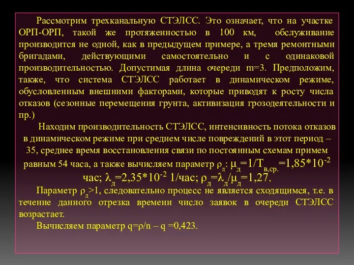 Рассмотрим трехканальную СТЭЛСС. Это означает, что на участке ОРП-ОРП, такой же