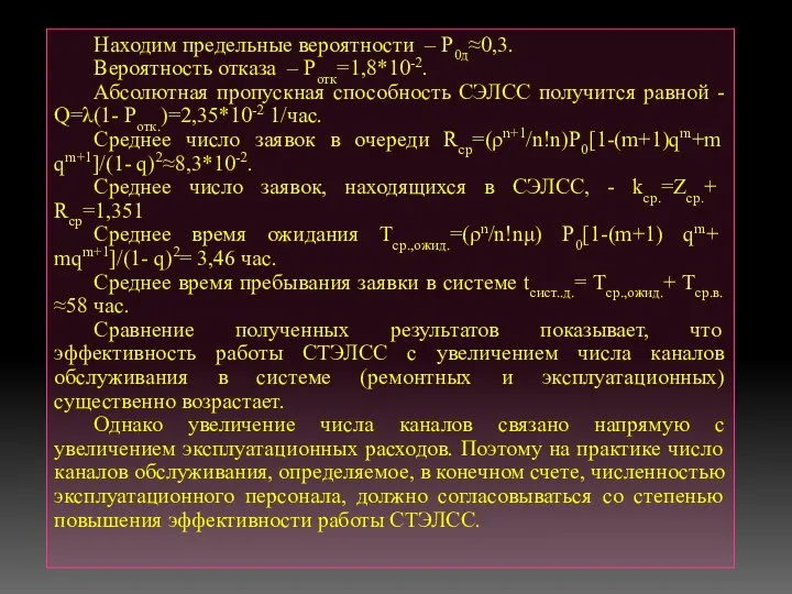 Находим предельные вероятности – Р0д≈0,3. Вероятность отказа – Ротк=1,8*10-2. Абсолютная пропускная