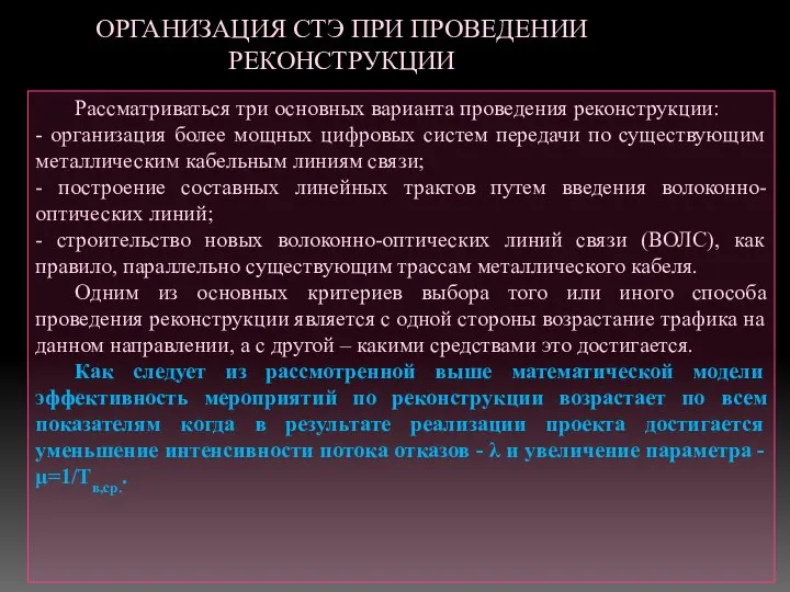 ОРГАНИЗАЦИЯ СТЭ ПРИ ПРОВЕДЕНИИ РЕКОНСТРУКЦИИ Рассматриваться три основных варианта проведения реконструкции: