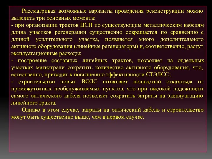 Рассматривая возможные варианты проведения реконструкции можно выделить три основных момента: -