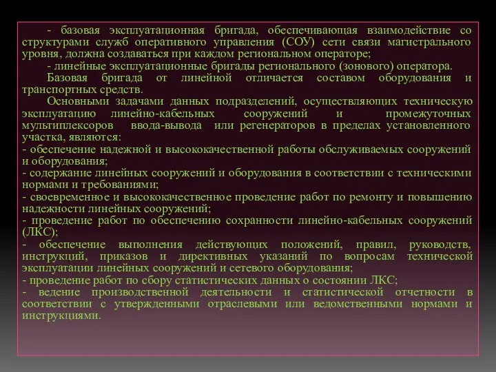 - базовая эксплуатационная бригада, обеспечивающая взаимодействие со структурами служб оперативного управления