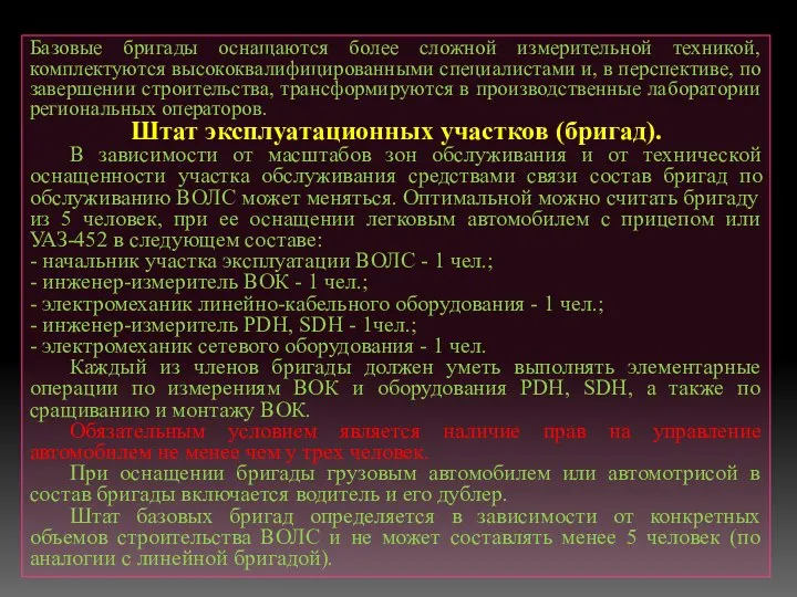 Базовые бригады оснащаются более сложной измерительной техникой, комплектуются высококвалифицированными специалистами и,