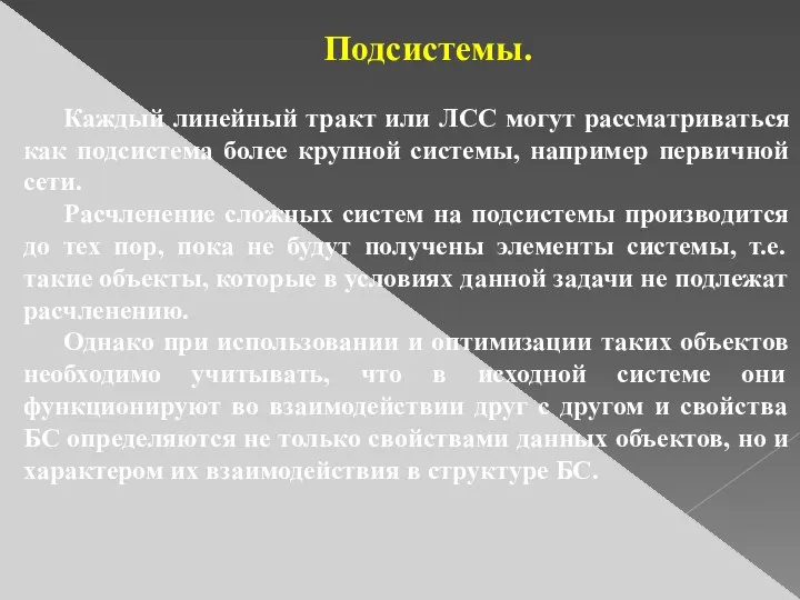 Подсистемы. Каждый линейный тракт или ЛСС могут рассматриваться как подсистема более