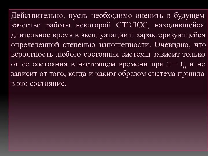 Действительно, пусть необходимо оценить в будущем качество работы некоторой СТЭЛСС, находившейся