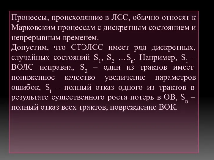 Процессы, происходящие в ЛСС, обычно относят к Марковским процессам с дискретным