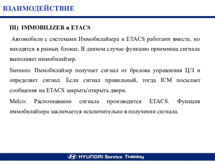 III) IMMOBILIZER и ETACS Автомобили с системами Иммобилайзера и ETACS работают