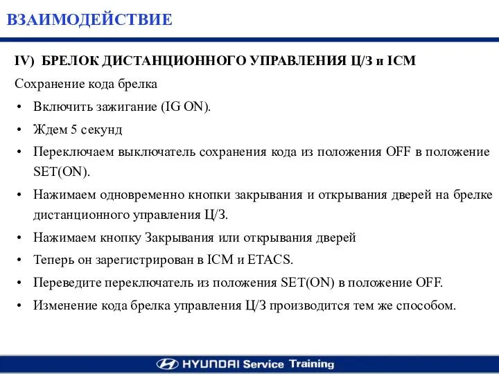 IV) БРЕЛОК ДИСТАНЦИОННОГО УПРАВЛЕНИЯ Ц/З и ICM Сохранение кода брелка Включить