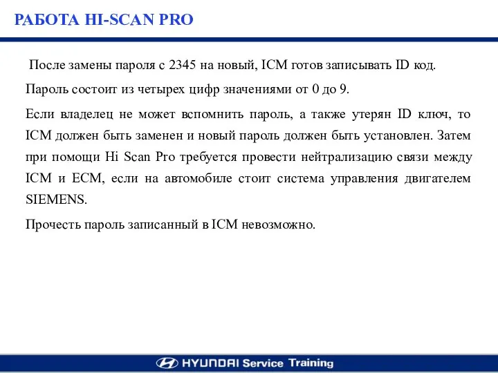 После замены пароля с 2345 на новый, ICM готов записывать ID