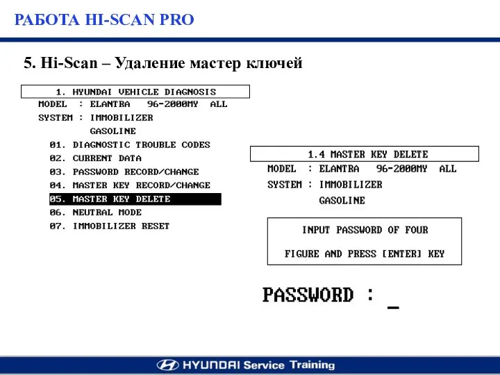 5. Hi-Scan – Удаление мастер ключей РАБОТА HI-SCAN PRO