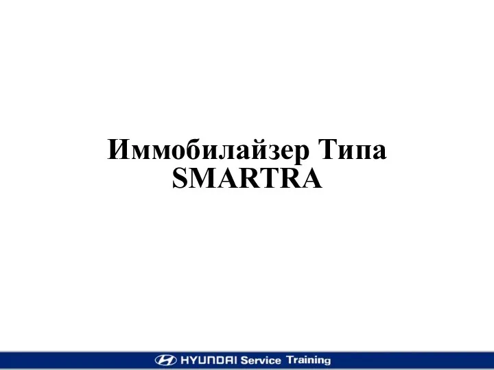 Иммобилайзер Типа SMARTRA