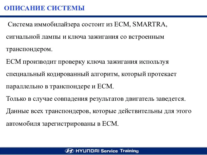 Система иммобилайзера состоит из ЕСМ, SMARTRA, сигнальной лампы и ключа зажигания