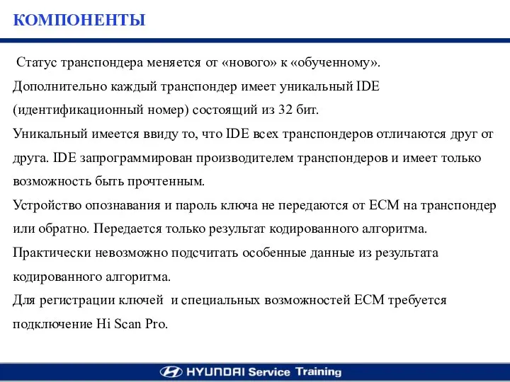 Статус транспондера меняется от «нового» к «обученному». Дополнительно каждый транспондер имеет