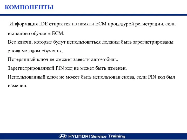 Информация IDE стирается из памяти ECM процедурой регистрации, если вы заново