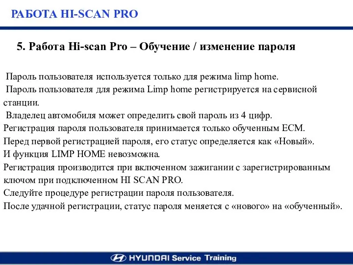 Пароль пользователя используется только для режима limp home. Пароль пользователя для