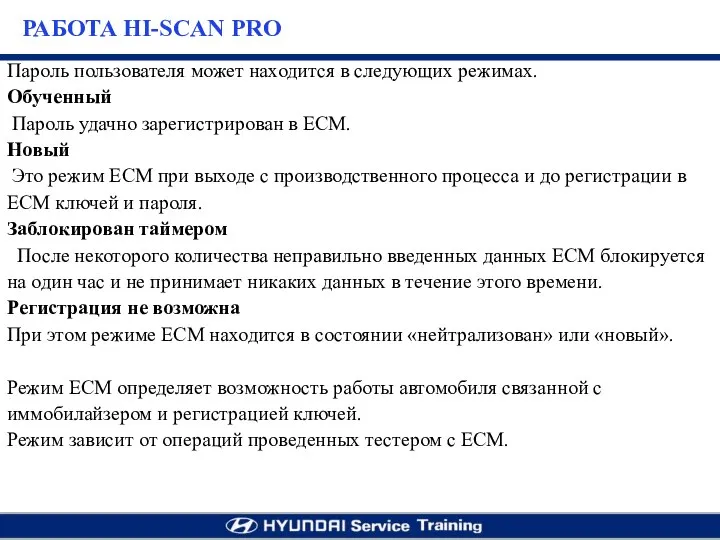 Пароль пользователя может находится в следующих режимах. Обученный Пароль удачно зарегистрирован