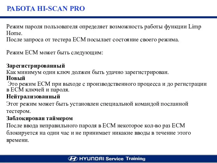 Режим пароля пользователя определяет возможность работы функции Limp Home. После запроса