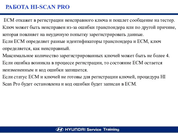 ЕСМ откажет в регистрации неисправного ключа и пошлет сообщение на тестер.