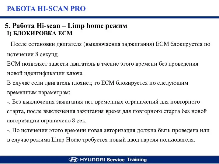 I) БЛОКИРОВКА ECM После остановки двигателя (выключяения заджигания) ЕСМ блокируется по