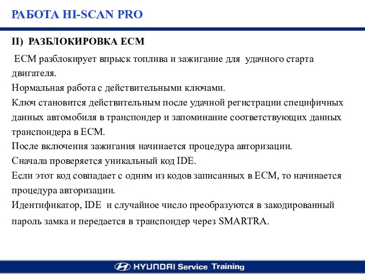 II) РАЗБЛОКИРОВКА ECM ЕСМ разблокирует впрыск топлива и зажигание для удачного