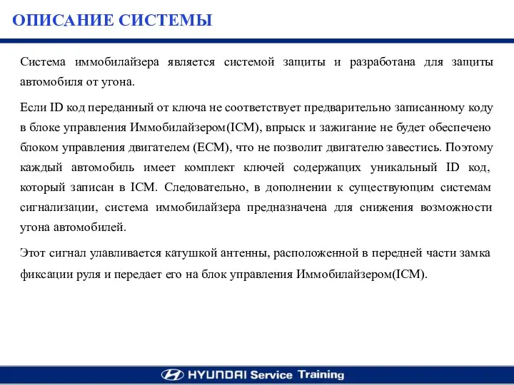 Система иммобилайзера является системой защиты и разработана для защиты автомобиля от