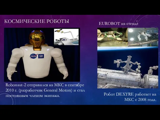 КОСМИЧЕСКИЕ РОБОТЫ Robonaut-2 отправился на МКС в сентябре 2010 г. (разработчик
