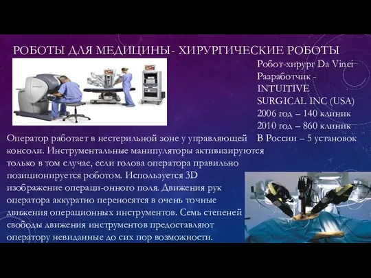 РОБОТЫ ДЛЯ МЕДИЦИНЫ- XИРУРГИЧЕСКИЕ РОБОТЫ Робот-хирург Da Vinci Разработчик - INTUITIVE