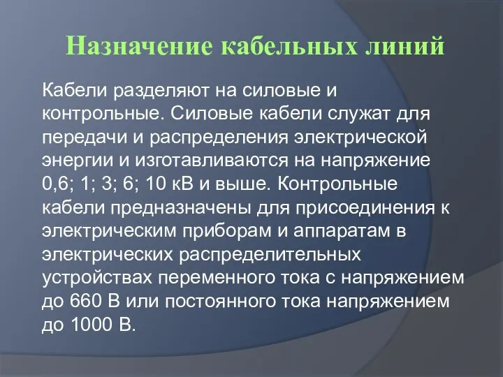 Назначение кабельных линий Кабели разделяют на силовые и контрольные. Силовые кабели