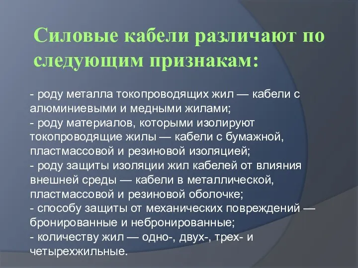 Силовые кабели различают по следующим признакам: - роду металла токопроводящих жил