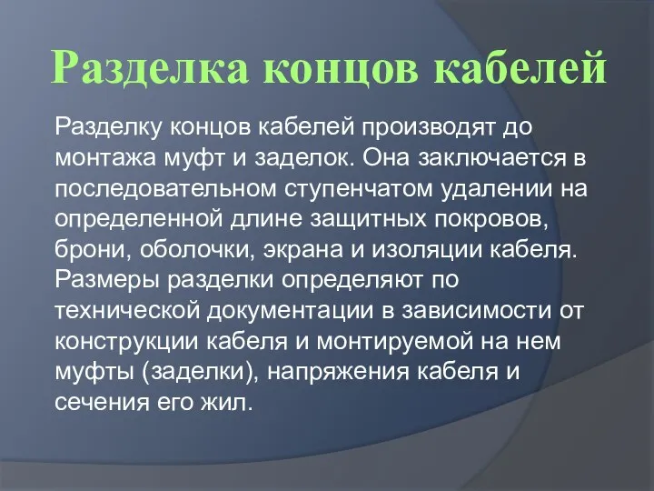 Разделка концов кабелей Разделку концов кабелей производят до монтажа муфт и