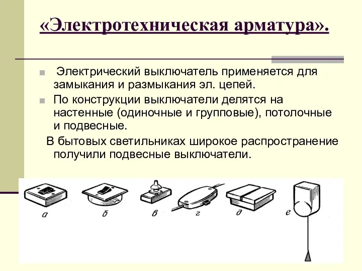 «Электротехническая арматура». Электрический выключатель применяется для замыкания и размыкания эл. цепей.