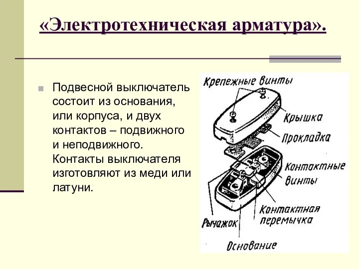 «Электротехническая арматура». Подвесной выключатель состоит из основания, или корпуса, и двух