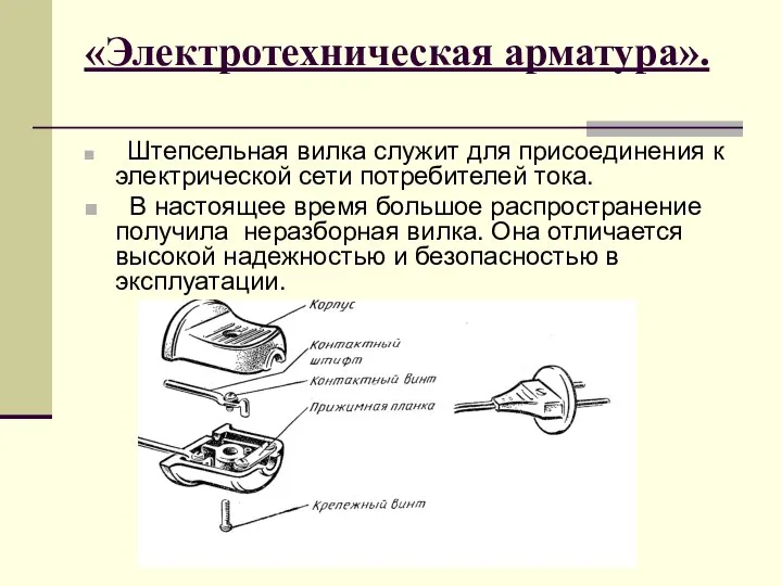 «Электротехническая арматура». Штепсельная вилка служит для присоединения к электрической сети потребителей