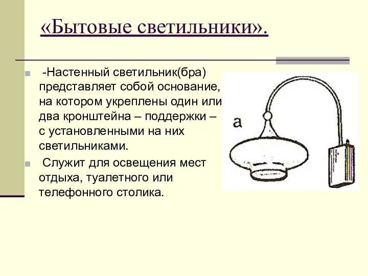 «Бытовые светильники». -Настенный светильник(бра) представляет собой основание, на котором укреплены один