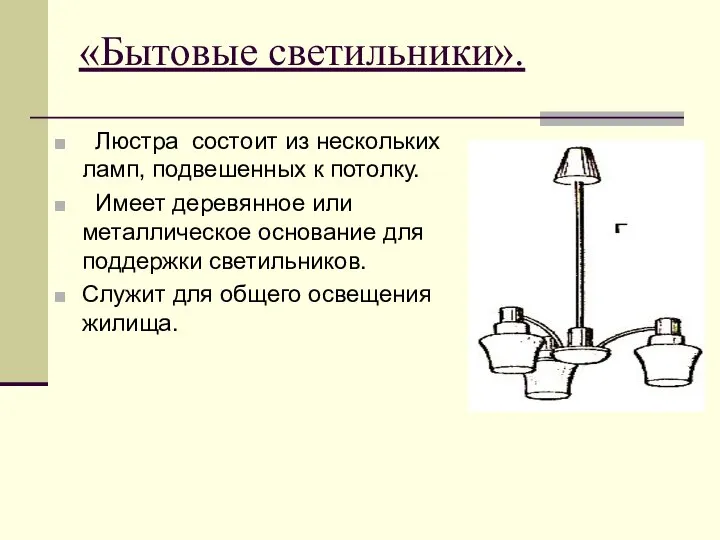 «Бытовые светильники». Люстра состоит из нескольких ламп, подвешенных к потолку. Имеет