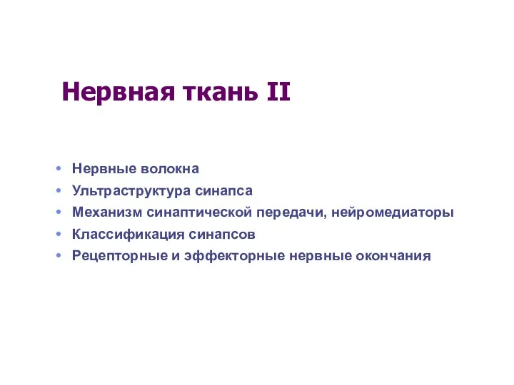 Нервная ткань II Нервные волокна Ультраструктура синапса Механизм синаптической передачи, нейромедиаторы