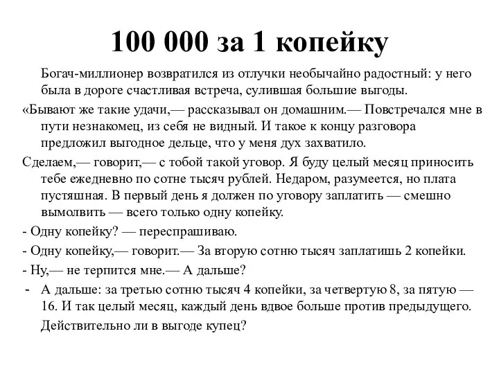 100 000 за 1 копейку Богач-миллионер возвратился из отлучки необычайно радостный: