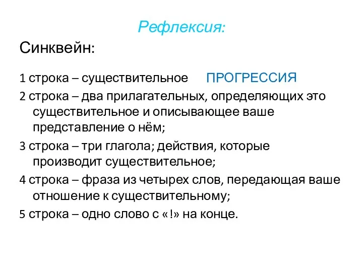 Рефлексия: Синквейн: 1 строка – существительное ПРОГРЕССИЯ 2 строка – два