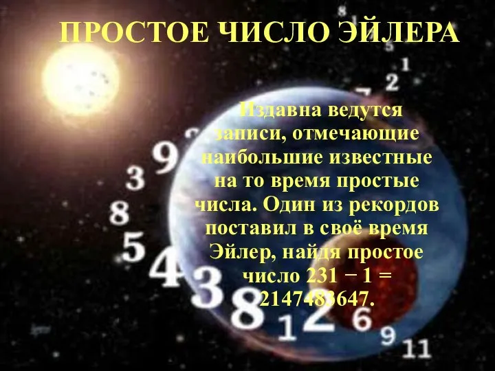 ПРОСТОЕ ЧИСЛО ЭЙЛЕРА Издавна ведутся записи, отмечающие наибольшие известные на то