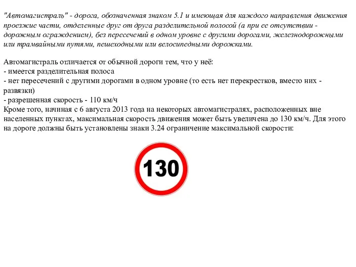 "Автомагистраль" - дорога, обозначенная знаком 5.1 и имеющая для каждого направления