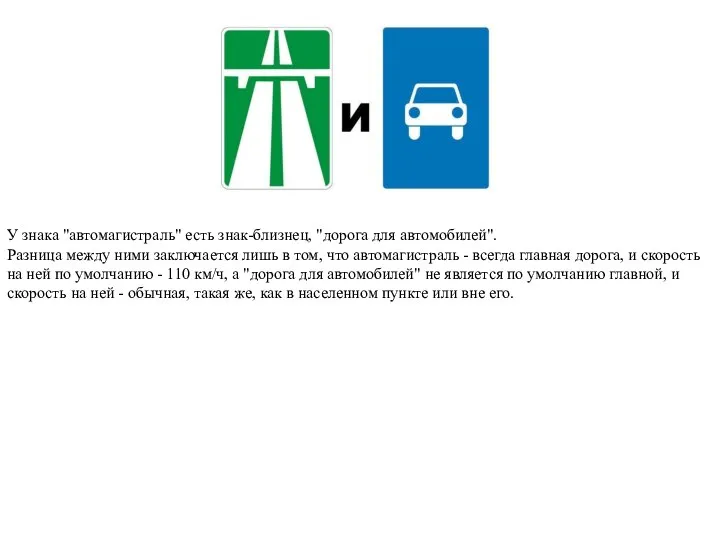 У знака "автомагистраль" есть знак-близнец, "дорога для автомобилей". Разница между ними