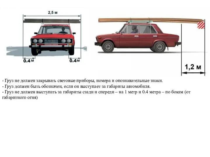 - Груз не должен закрывать световые приборы, номера и опознавательные знаки.